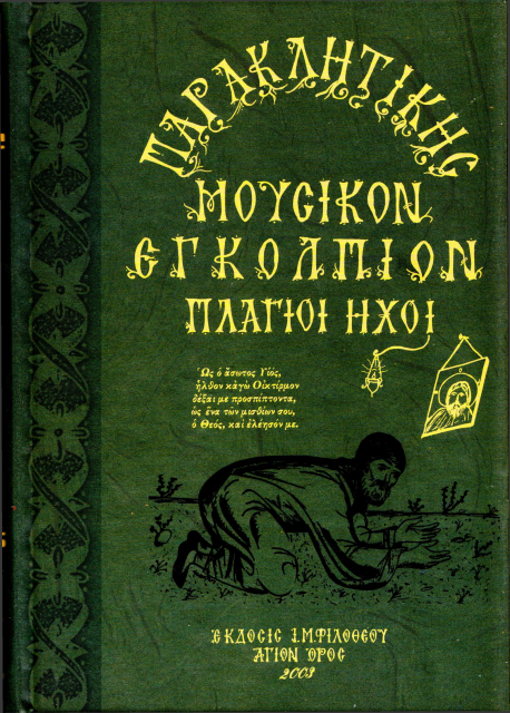 Παρακλητική Μουσικόν Εγκόλπιον - Πλάγιοι Ήχοι
